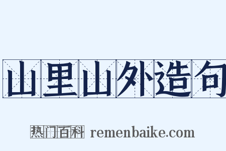 山里山外造句是什么意思的图片